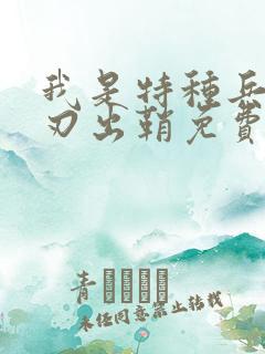 我是特种兵之利刃出鞘免费版观看