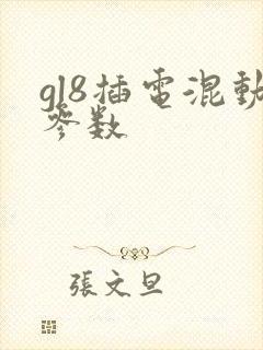 gl8插电混动参数