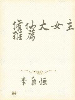 修仙大女主爽文推荐
