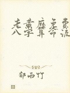 老黄历免费生辰八字算命流年运势