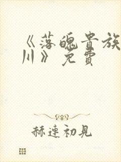 《落魄贵族琉璃川》免费