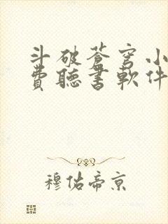 斗破苍穹小说免费听书软件