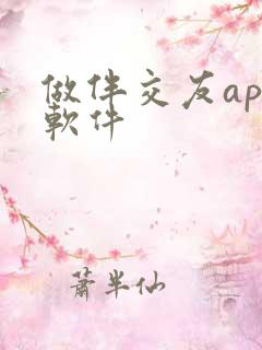 做伴交友app软件