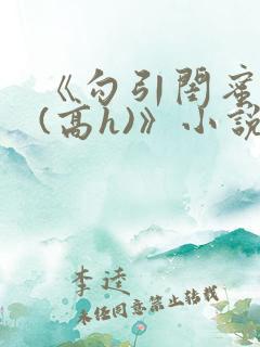 《勾引闺蜜老公(高h)》小说