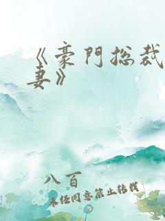 《豪门总裁契约妻》