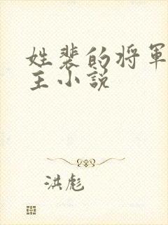 姓裴的将军双男主小说