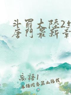 斗罗大陆2绝世唐门最新章节小说
