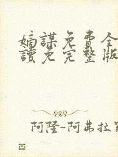 嫡谋免费全文阅读免完整版