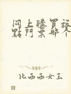 网上购买旅游景点门票哪个app最便宜