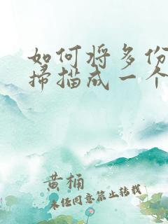 如何将多份文件扫描成一个pdf