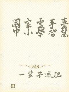 国家云平台国家中小学智慧教育平台