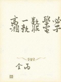 高一数学必修二湘教版电子课本