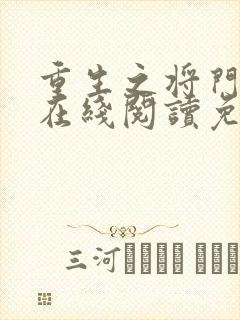 重生之将门毒后在线阅读免费