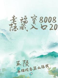 幸福宝8008隐藏入口2023年最新