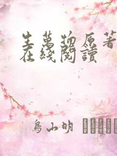 生万物原著小说在线阅读