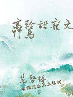 高干甜宠文青梅竹马