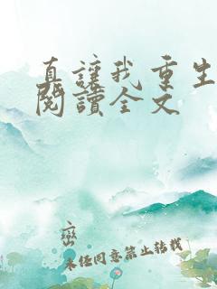 真让我重生了啊阅读全文