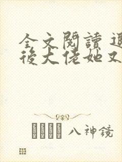 全文阅读 退婚后大佬她又美又飒