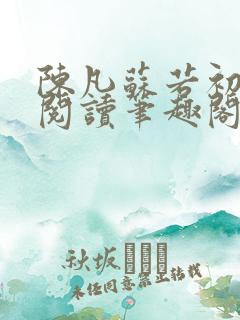 陈凡苏若初免费阅读笔趣阁最新章节列表