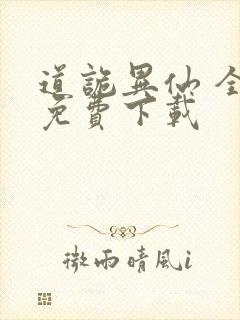 道诡异仙 全文免费下载