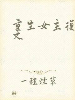 重生女主复仇爽文