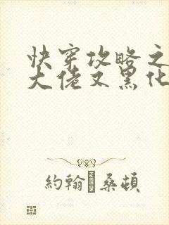 快穿攻略之病娇大佬又黑化了全文免费阅读