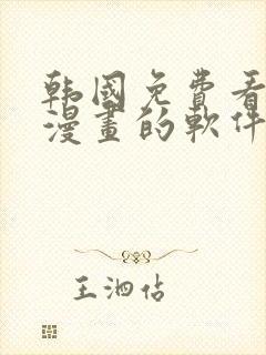 韩国免费看所有漫画的软件