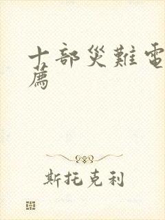 十部灾难电影推荐