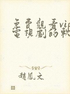 免费观看vip电视剧的软件有