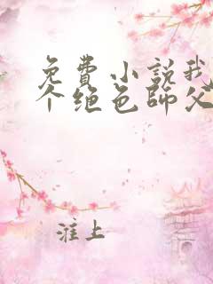 免费小说我有三个绝色师父