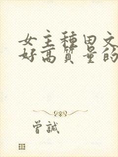 女主种田文文笔好高质量的