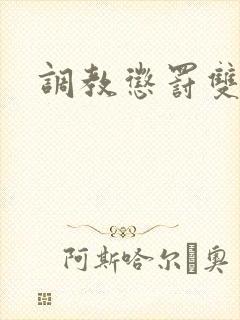 调教惩罚双男主