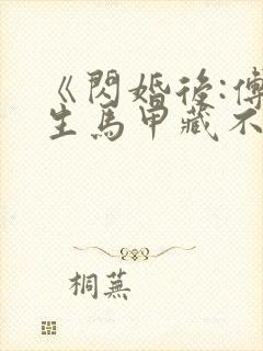 《闪婚后:傅先生马甲藏不住了》