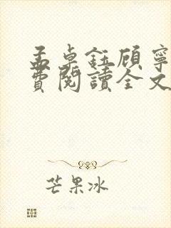 孟卓钰顾宁辰免费阅读全文