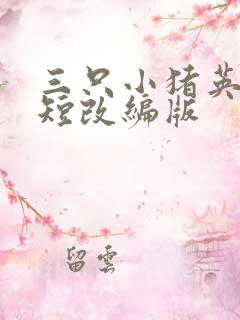 三只小猪英文简短改编版