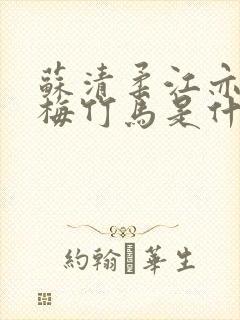 苏清柔江亦辰青梅竹马是什么小说