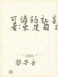 可怜的社畜 作者:东度日 讲什么