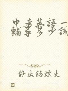 中考英语一对一辅导多少钱