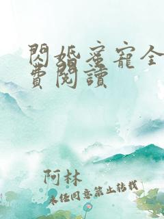 闪婚蜜宠全文免费阅读