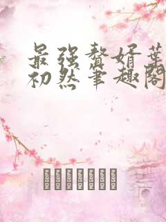 最强赘婿叶辰萧初然笔趣阁