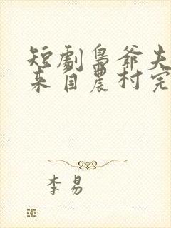 短剧枭爷夫人她来自农村完整版