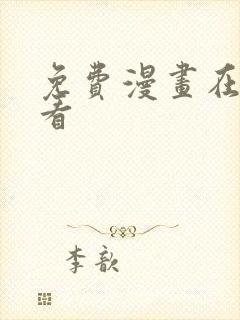 免费漫画在哪里看