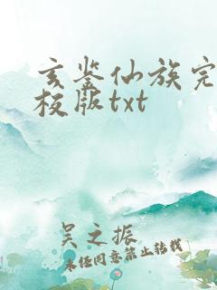 玄鉴仙族完整精校版txt