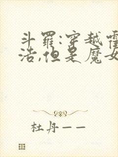 斗罗:穿越霍雨浩,但是魔女途径我也太