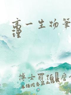 高一生物笔记整理