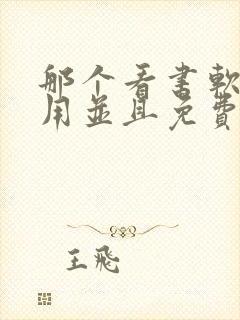 那个看书软件好用并且免费带听书