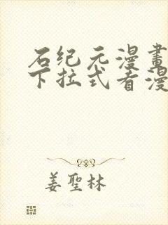 石纪元漫画免费下拉式看漫画