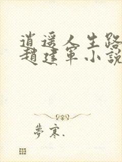 逍遥人生路李洁赵建军小说