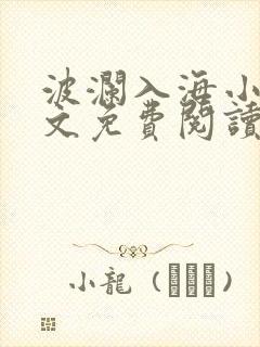 波澜入海小说全文免费阅读