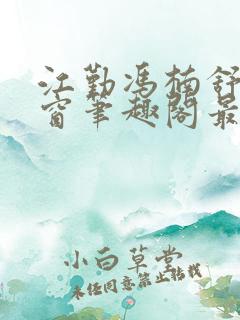 江勤冯楠舒无弹窗笔趣阁最新章节